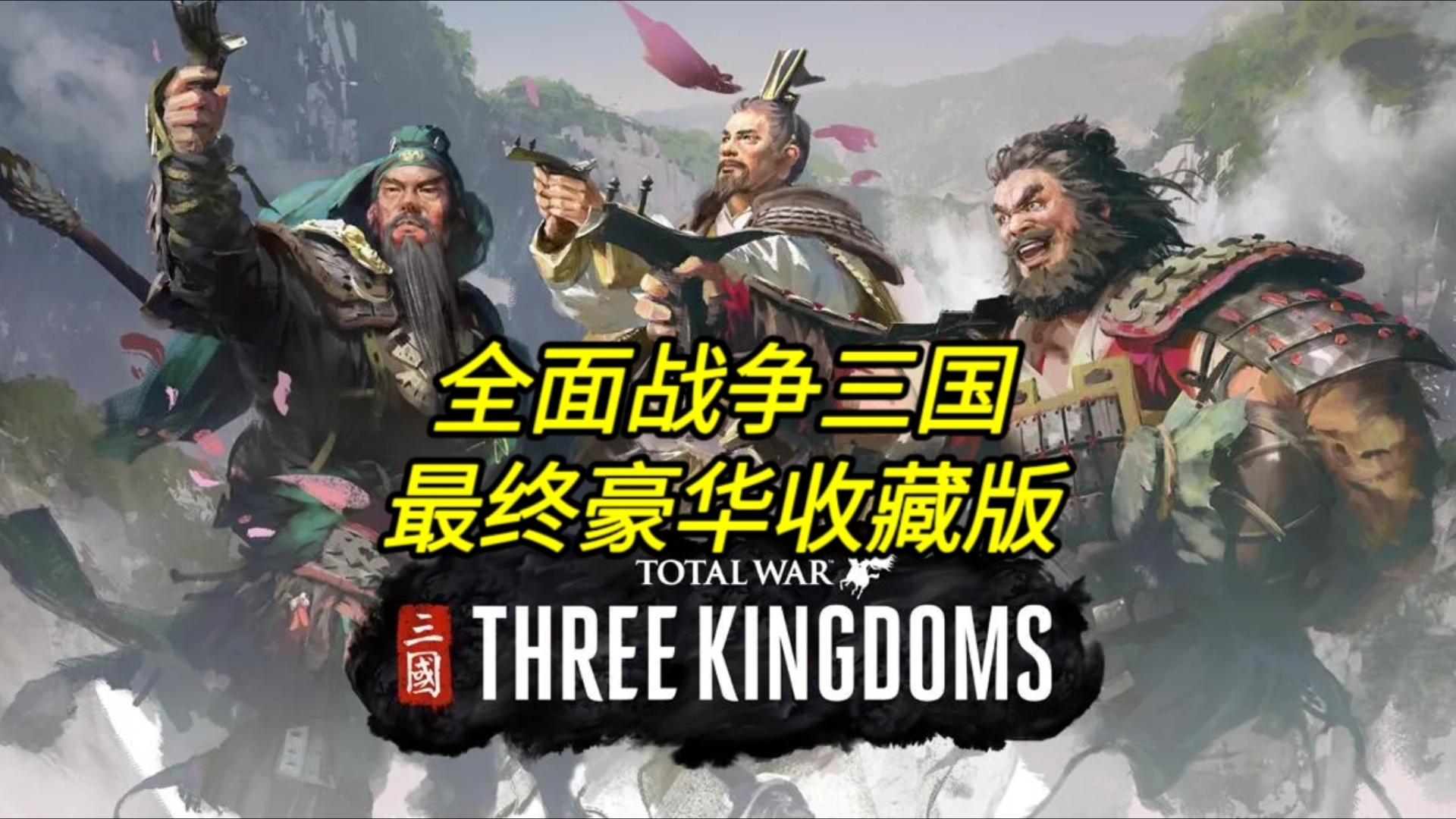 全面战争三国 豪华中文最终收藏版 v1.5.3+7DLC+中文字幕语音包+黑土地修复补丁+游戏崩溃解决办法+存档+神器 绿色解压版哔哩哔哩bilibili