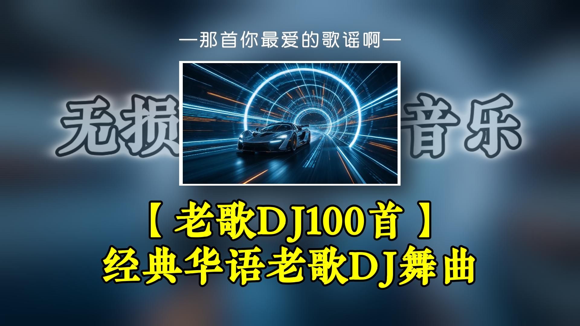 不分P【老歌DJ舞曲100首】经典华语老歌DJ舞曲100首！