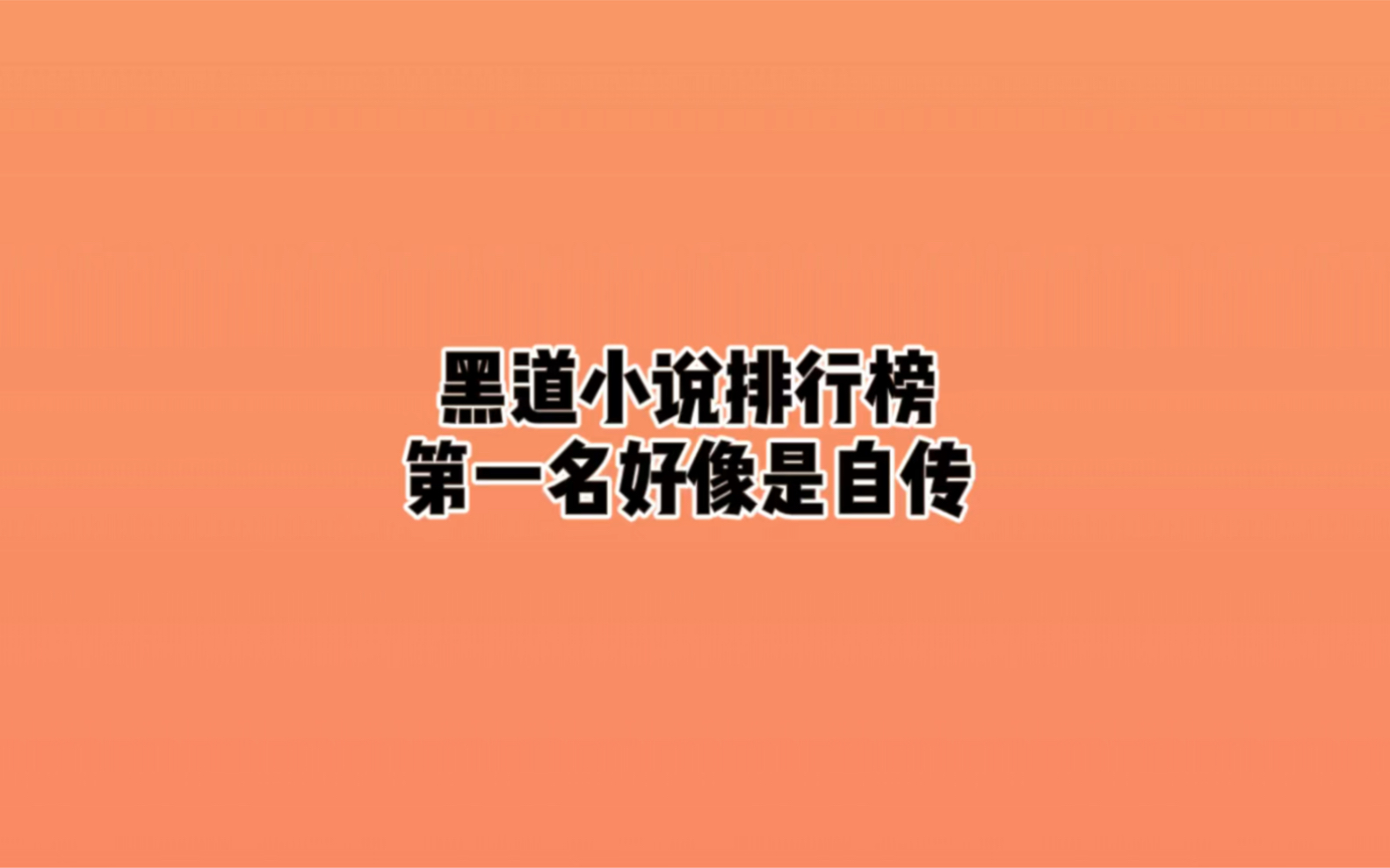 黑道小说排行榜,超一名:抚琴的人系列哔哩哔哩bilibili