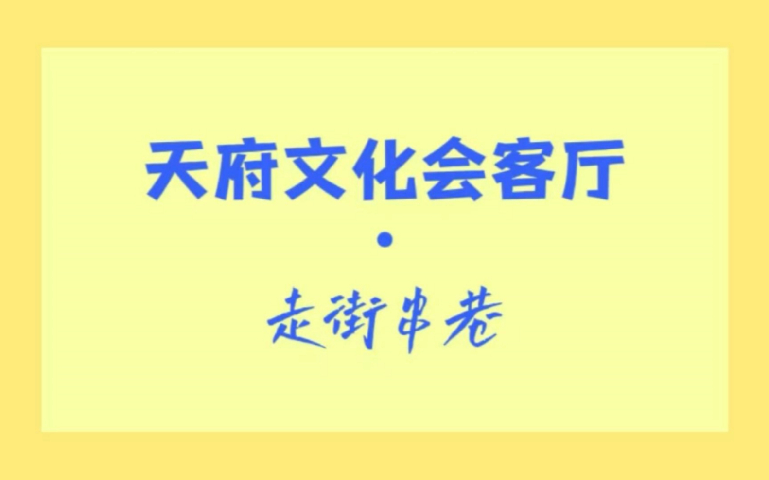 [图]天府文化会客厅·走街串巷—被称为“成都天花板” 的宝藏咖啡店，竟藏在这条小街？