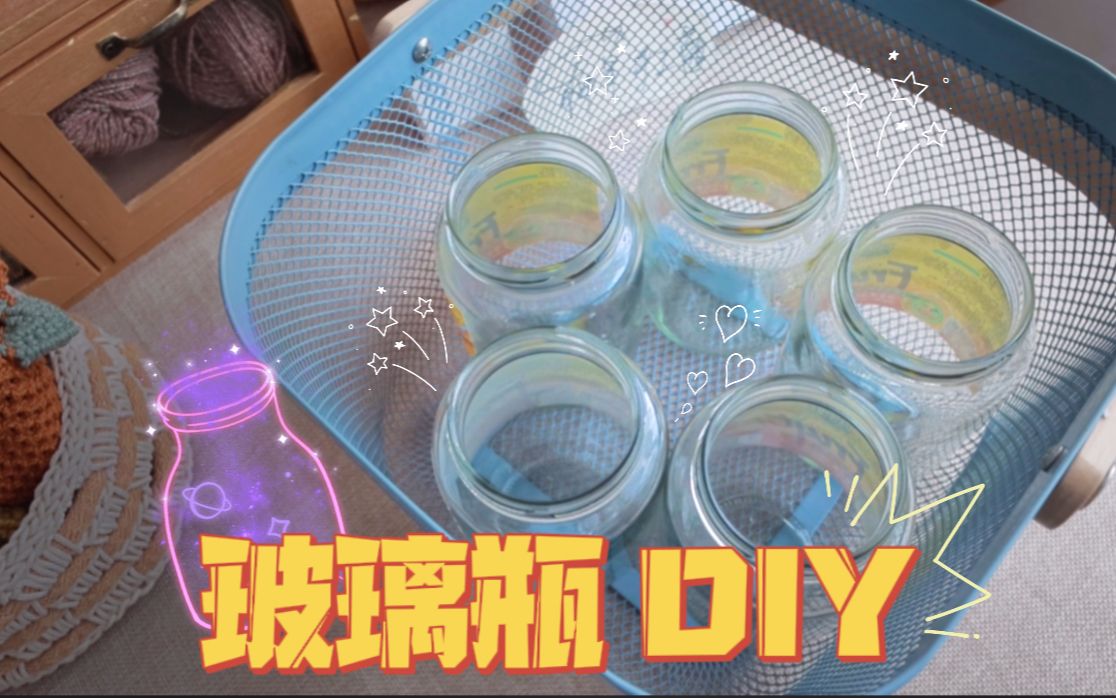 喝完糖水玻璃瓶不要扔!用棉线diy一下,可以装饰家里的小角落!哔哩哔哩bilibili