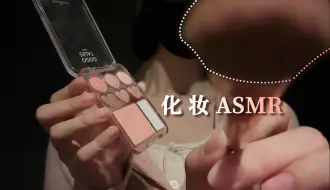 Download Video: 【玩偶】沉浸式化妆·在微弱灯光下·ASMR