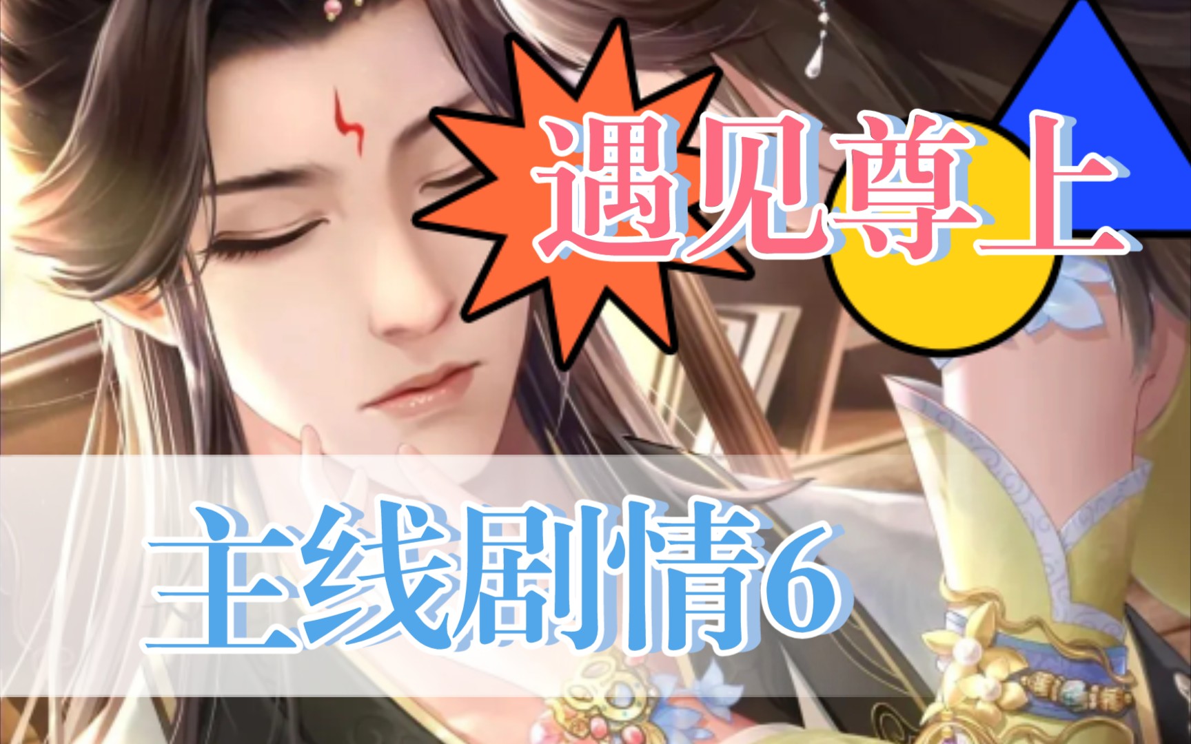 【羽禾】《遇见尊上》剧情第六章