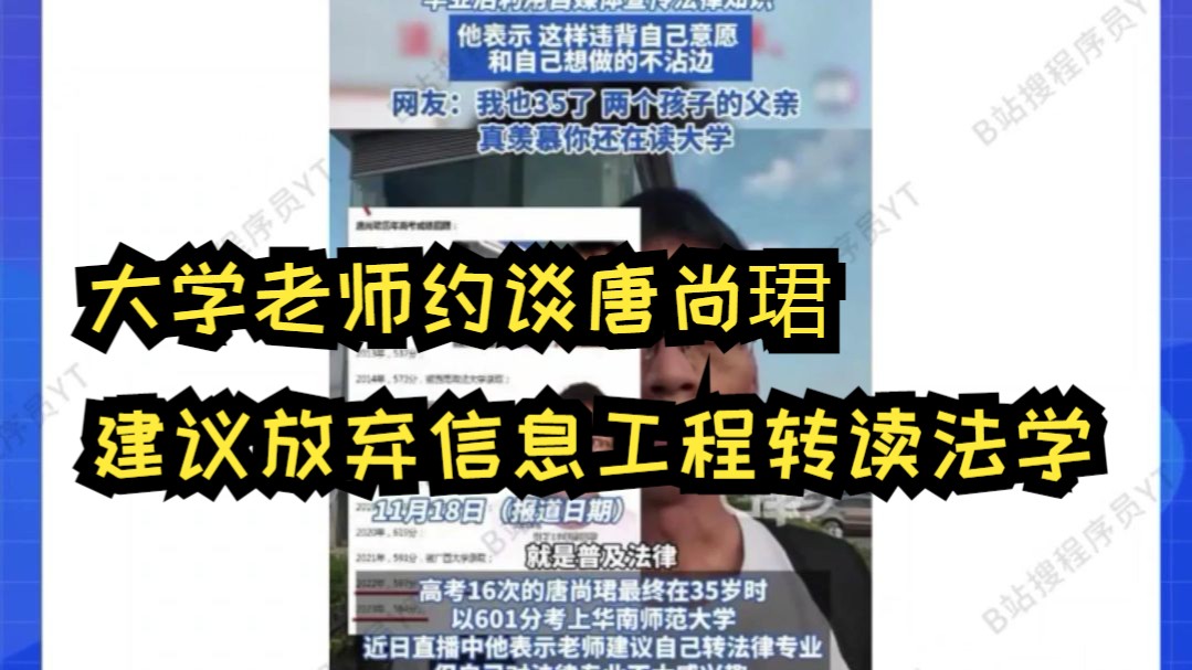 如何看待唐尚珺大学老师建议他放弃信息工程,转读法学专业哔哩哔哩bilibili