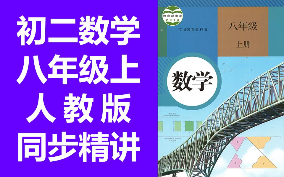 [图]初二数学八年级数学上册 人教版 同步精讲教学视频 初中8年级数学八年级上册数学8年级上册 数学 八年级 上册