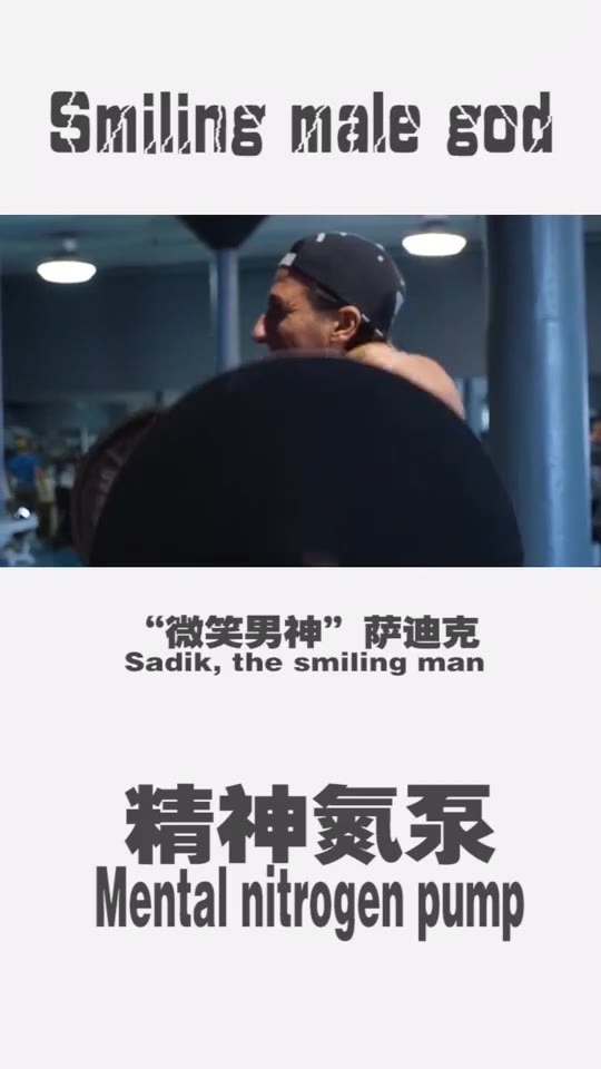 "微笑男神"萨迪克