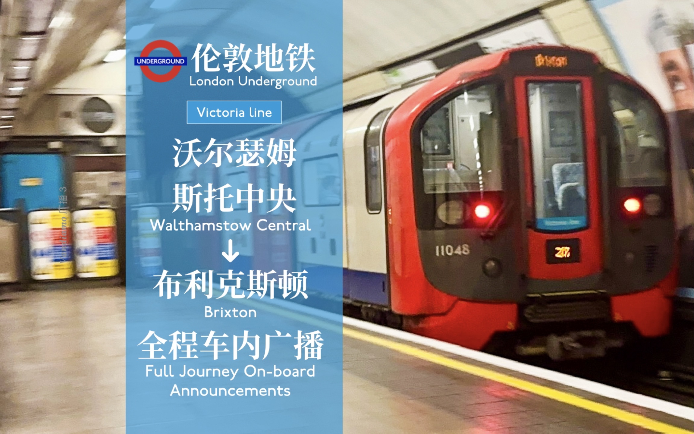 「伦敦当之无愧的换乘王」【伦敦地铁】维多利亚线全程车内广播 沃尔