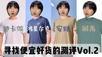 平价速干衣测评（做工这么烂的衣服怎么也混进去了？）