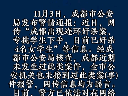 公安机关查处网络谣言|网传成都出现“连环奸杀案”?警方通报:三名造谣者被处罚哔哩哔哩bilibili