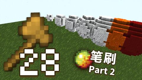 创世神的64把木斧 28 变大 变色 笔刷参数修改 笔刷 Part 2 视频实况 Minecraft 我的世界 中文论坛 手机版 Powered By Discuz