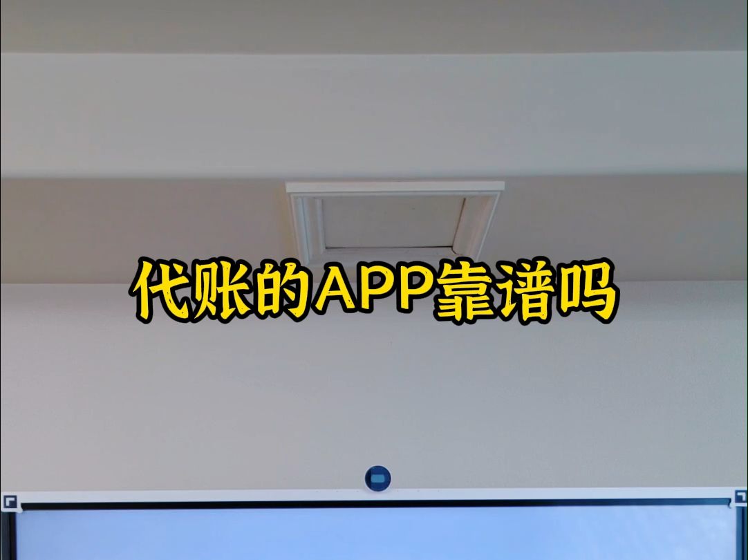 代账APP靠谱吗哔哩哔哩bilibili