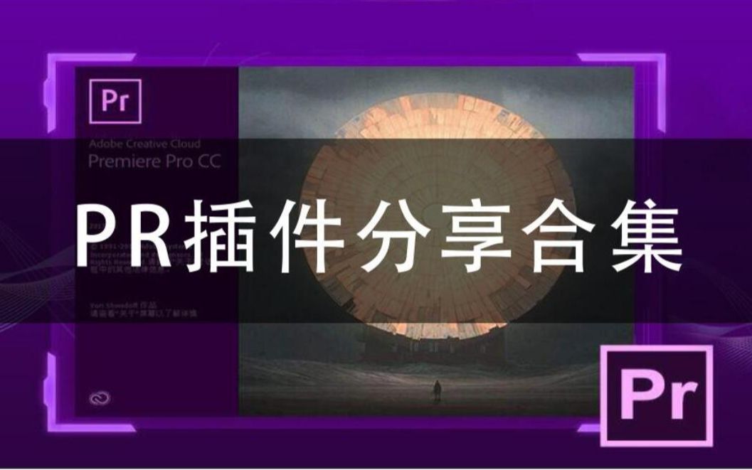 【PR教程】PR最常用的插件合集,赶紧了解学习收藏!哔哩哔哩bilibili