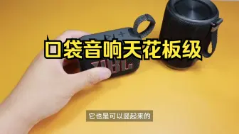 下载视频: JBLGO4开箱体验对比小米蓝牙音箱mini