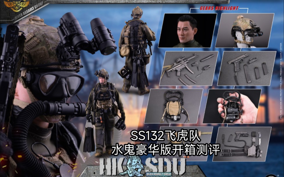 开封兵人开箱测评:中国香港飞虎队SDU水上攻击队/水鬼队 SOLDIER STORY SS132特别任务连豪华版单兵武器装备科普讲解暨组装打理教程哔哩哔哩...