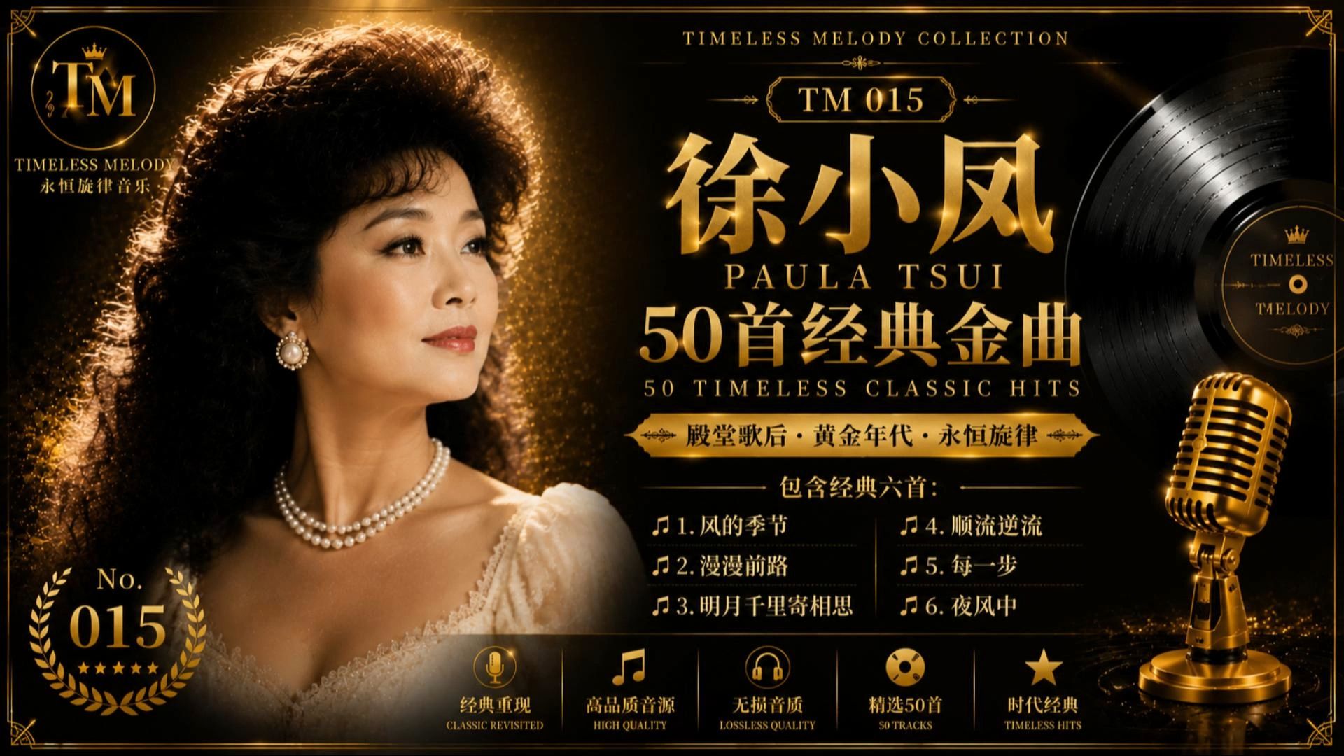 徐小凤 50首经典金曲｜香港歌后黄金年代代表作｜风的季节・顺流逆流・每一步｜Timeless Melody TM015