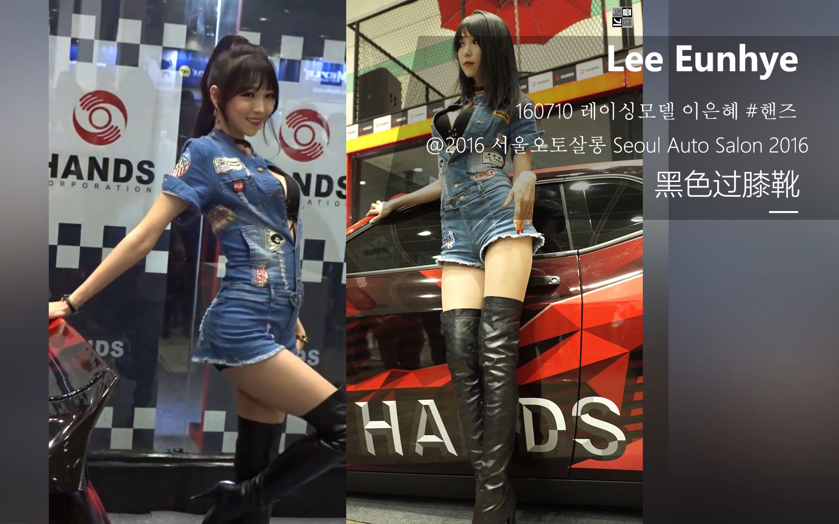 【lee eunhye/长靴/车模】/seoul auto salon 2016/多视角混剪_哔哩