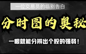 Download Video: 一位交易员的临别告白：如果手中只有10万，不妨死啃这十张分时图！