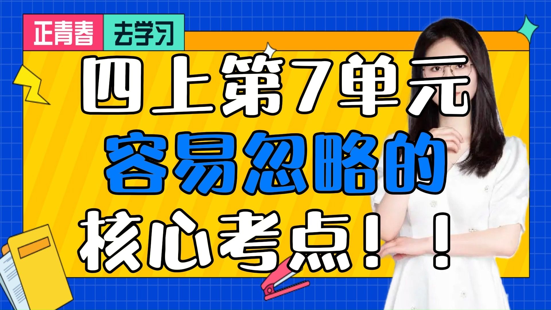 四上第7单元容易忽略的 核心考点!!哔哩哔哩bilibili