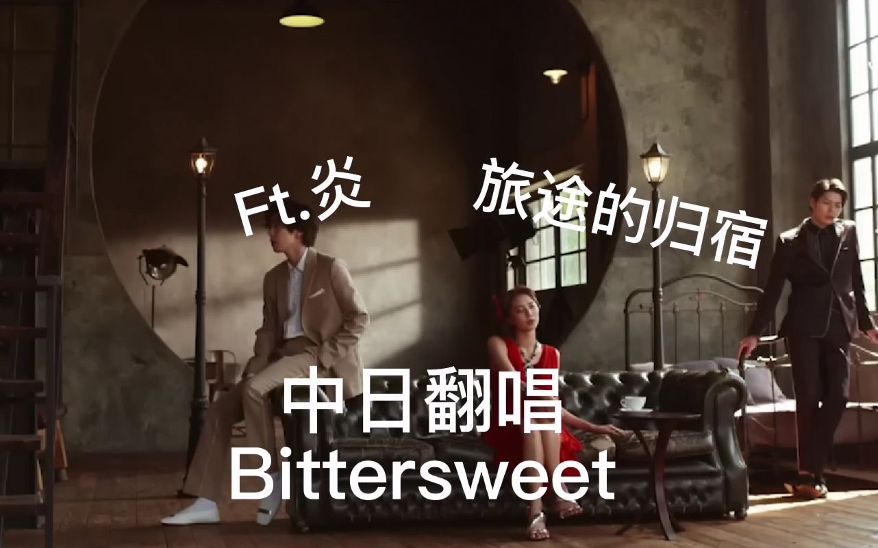 [图]【中日翻唱】Bittersweet 假面骑士圣刃深罪的三重奏