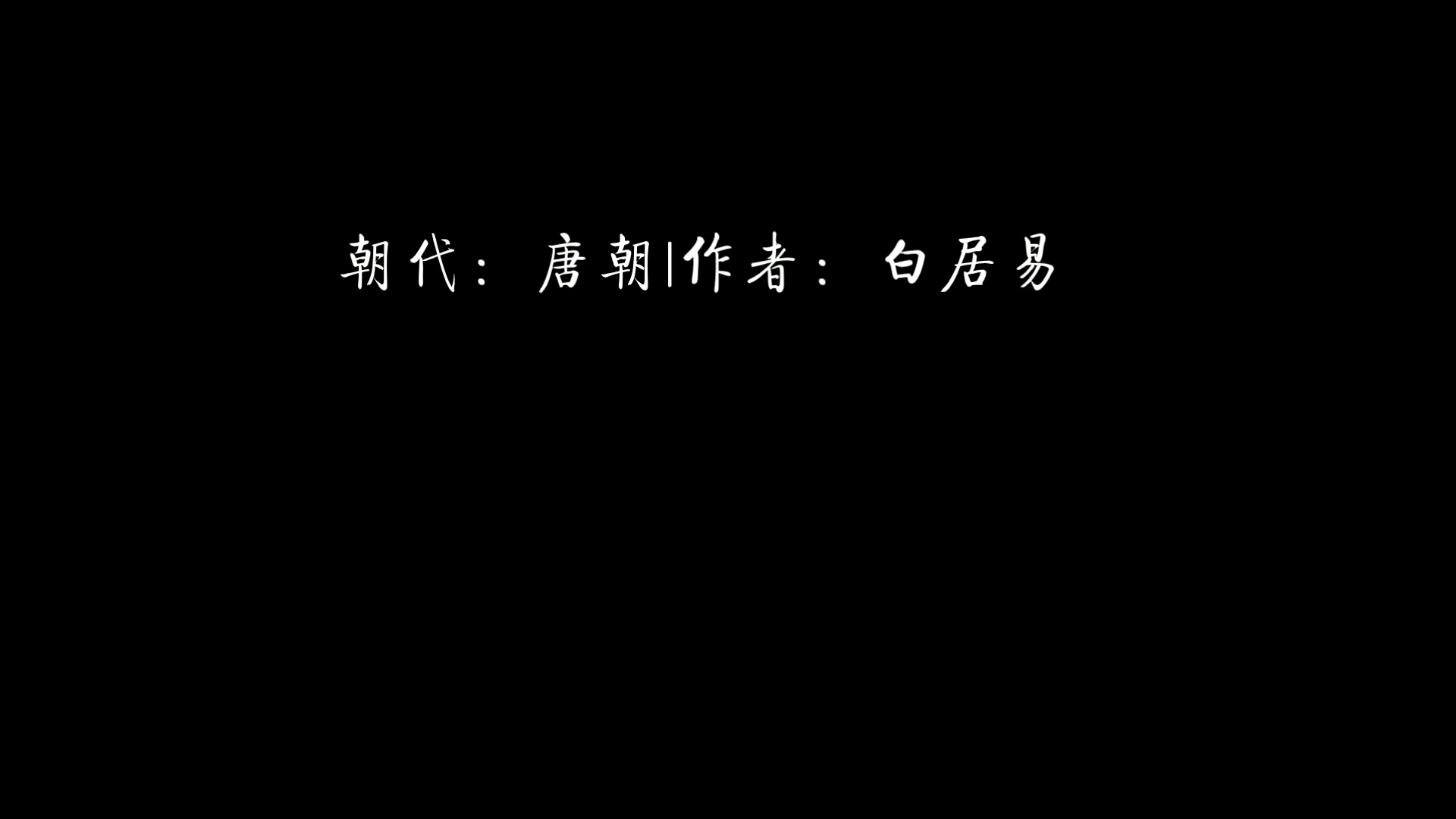 [图]杜陵叟朝代：唐朝|作者：白居易