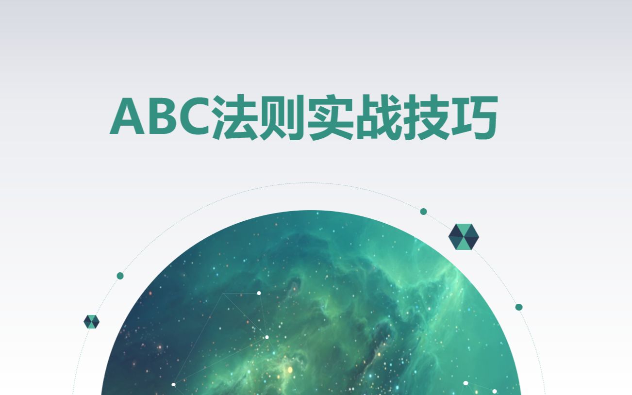 ABC法则实战技巧培训PPT课件哔哩哔哩bilibili