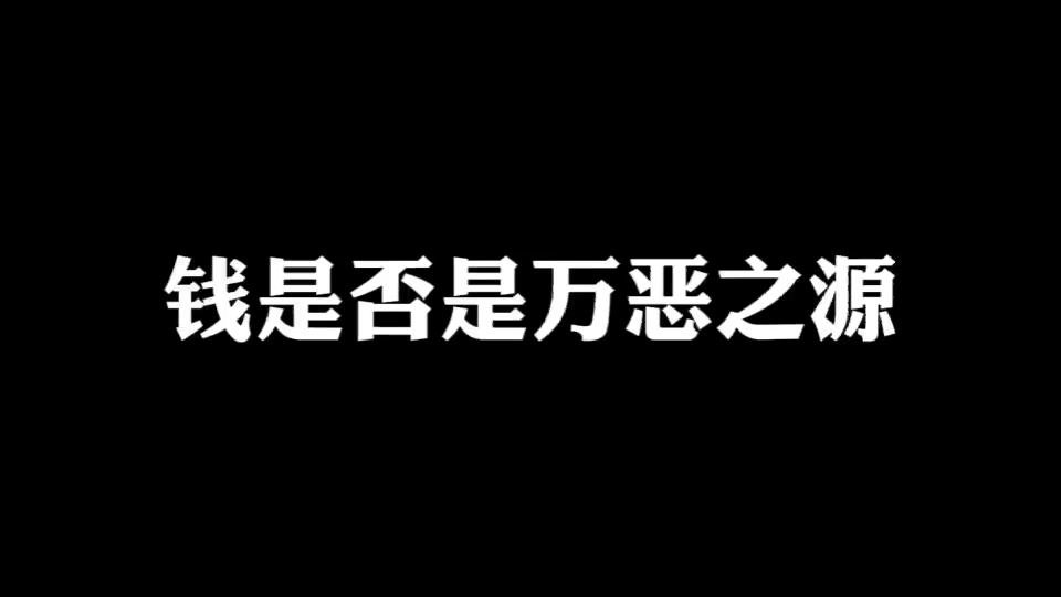 [图]前方高能！史上最经典辩论赛之“钱是不是万恶之源”每一段发言都值得我们学习。