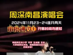 Download Video: #周深演唱会 南昌站审批通过！！南昌有生米小学 中学 生米镇 生米大桥地铁生米站……简直就是生米们的家乡呀！#周深