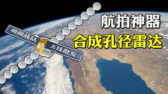 Descargar video: 地球上空的透视全景相机，合成孔径雷达SAR，工作原理探秘