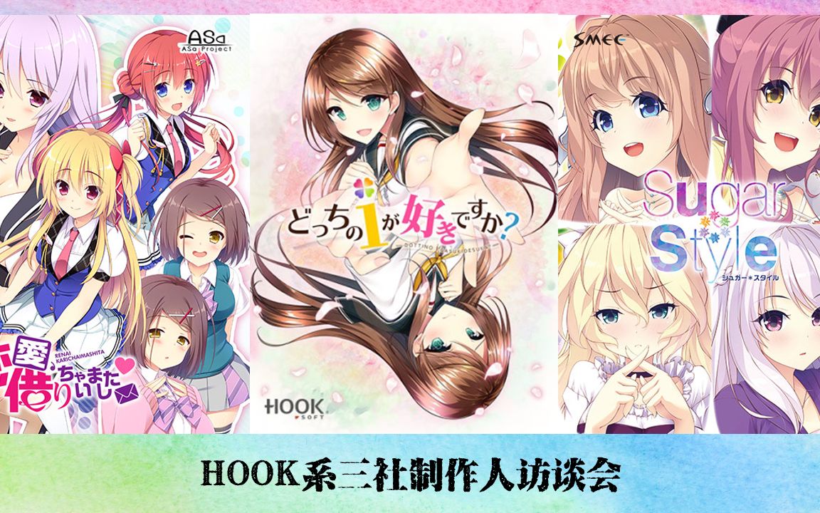 糖水恋情风潮的中心地——HOOK系品牌制作人座谈会哔哩哔哩bilibili