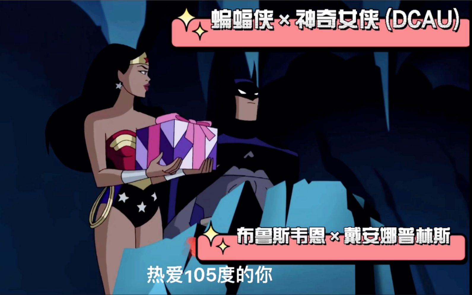 DCAU 蝙蝠侠*神奇女侠 CP向哔哩哔哩bilibili