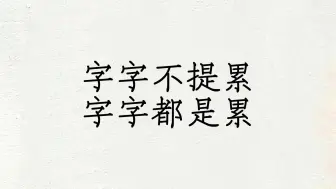 字字不提累，字字都是累。