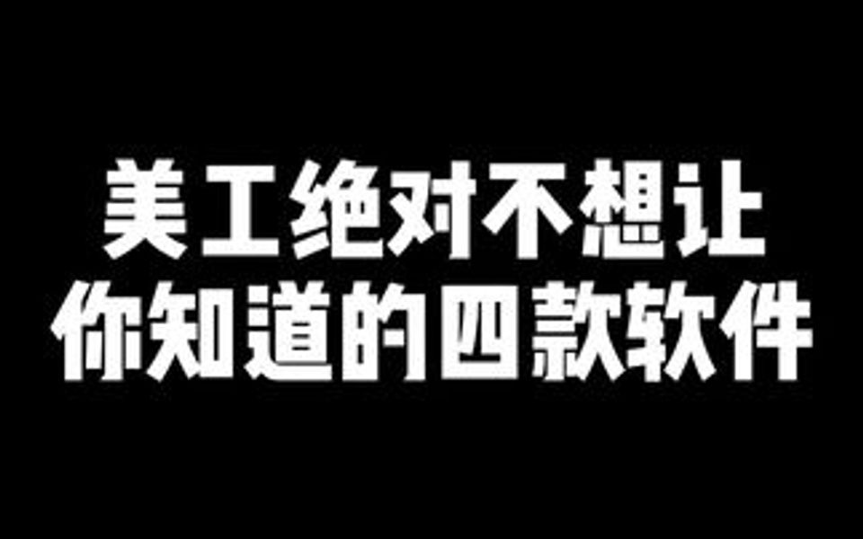 美工别骂我!收藏这几个网站,自己做美工so easy哔哩哔哩bilibili