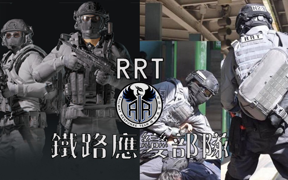 幽灵行动断点铁路神鹰rrt香港铁路应变部队造型搭配