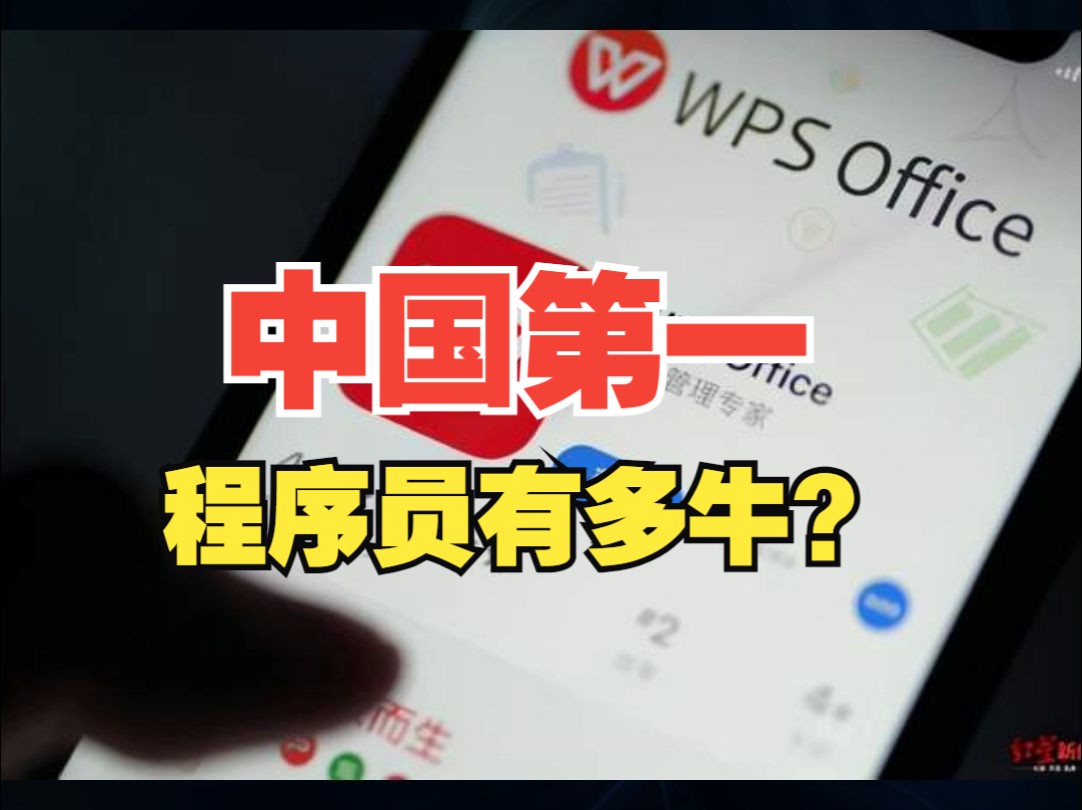 “中国第一程序员”凭借一台386电脑,就写出来了WPS!【绿联】哔哩哔哩bilibili