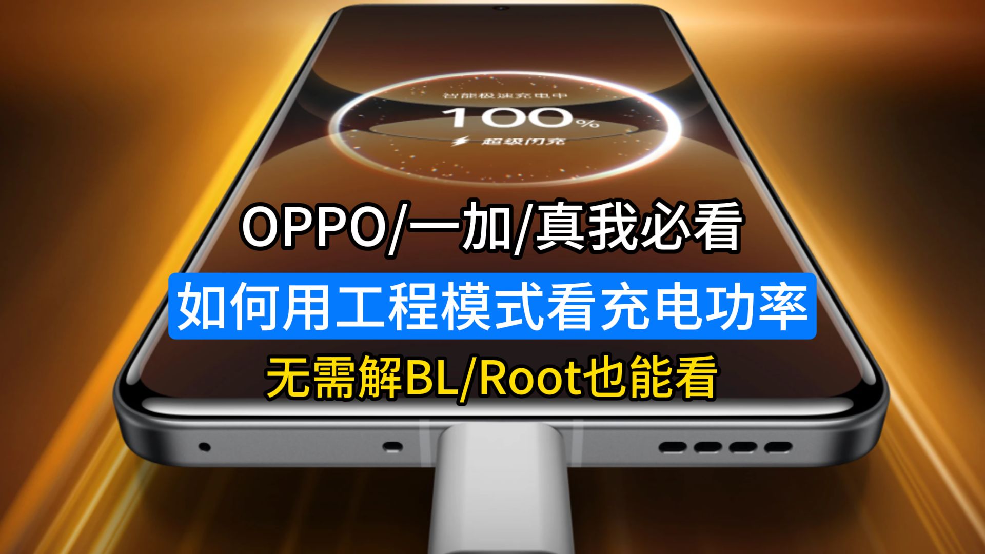 OPPO/一加/真我用户必看!如何在手机上查看充电功率及快充协议,无需解BL/Root也能看