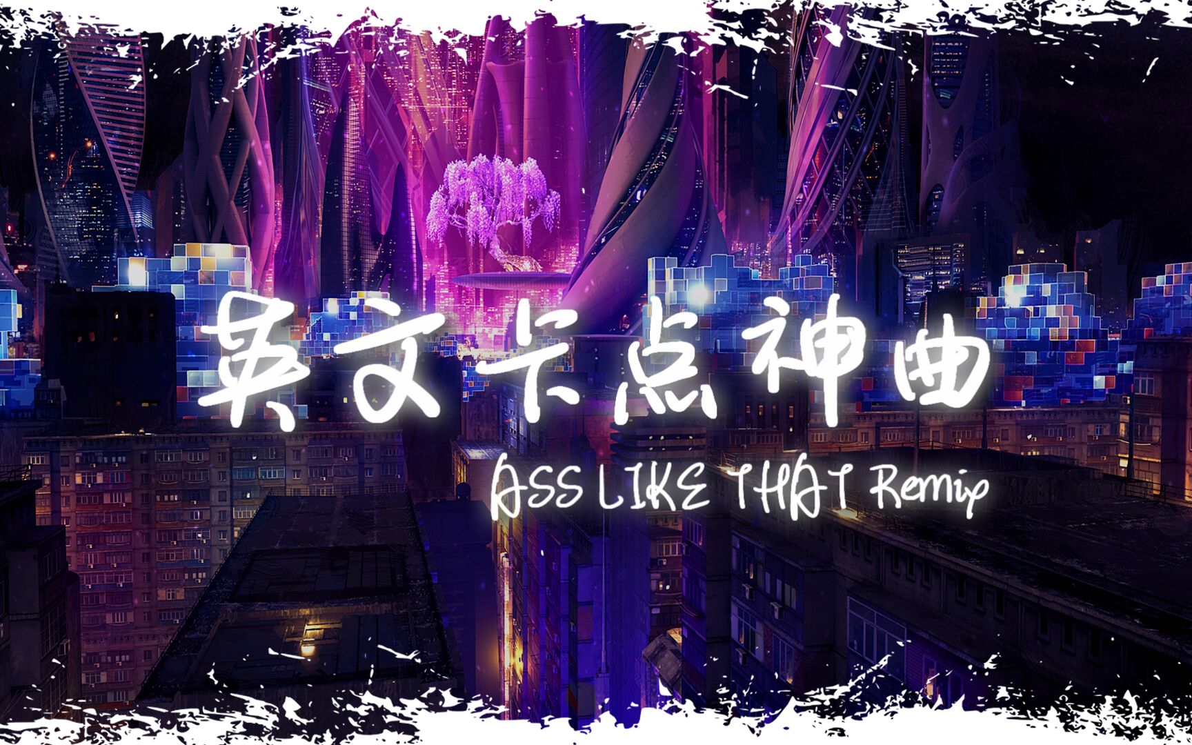 [图]电音舞曲 | "全网超火卡点神曲" |《ASS LIKE THAT Remix》