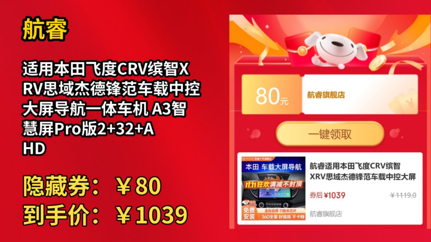 [120天新低]航睿适用本田飞度CRV缤智XRV思域杰德锋范车载中控大屏导航一体车机 A3智慧屏Pro版2+32+AHD后视+前后双录哔哩哔哩bilibili