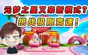 Download Video: 元梦之星又来新模式？挑战极限竞速，真是一场酣畅淋漓的滑雪呀