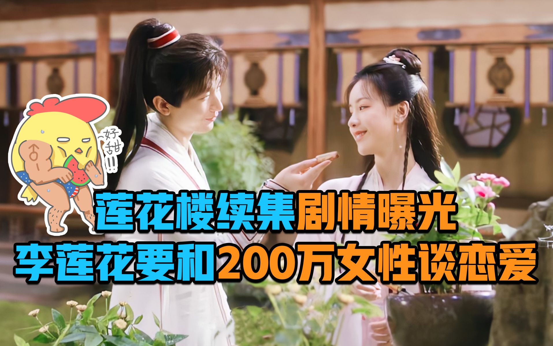 莲花楼续集剧情曝光,李莲花要和200万女玩家谈恋爱,粉丝炸了逆水寒游戏杂谈