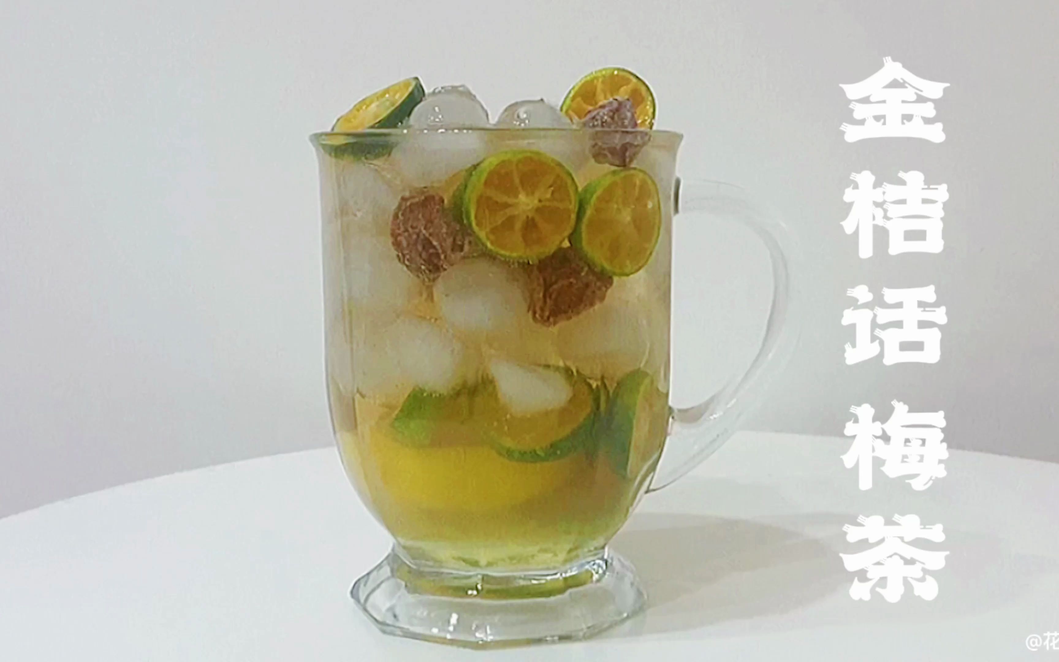 自制饮品 | 金桔话梅茶,一个人可以炫一升!