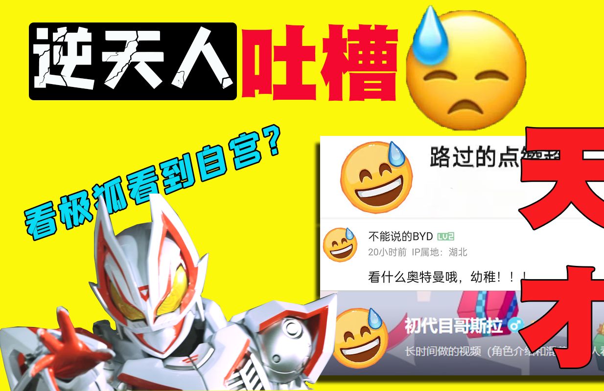 [图]【逆天人吐槽3】极狐烂了要自宫？大理石脑子是如何练成的？又当又立的小丑最终销号？鉴定一下网络特摄逆天人