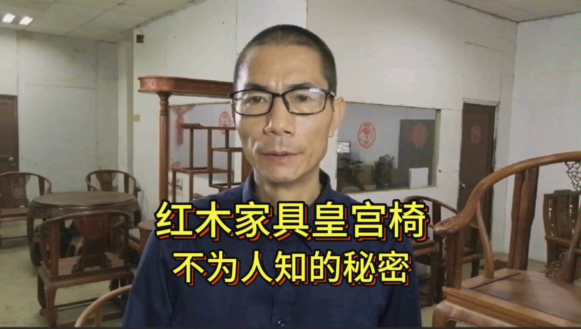 红木家具皇宫椅,令人误解的原因,终于找到了.哔哩哔哩bilibili