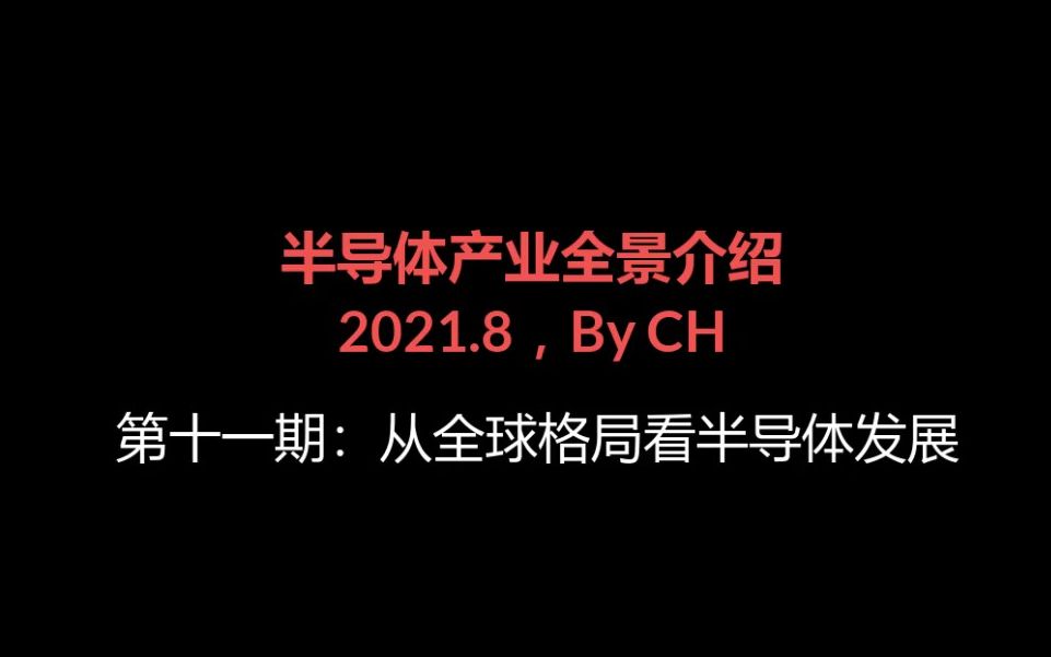 【半导体产业全景介绍】第十一期从全球格局看半导体发展哔哩哔哩bilibili