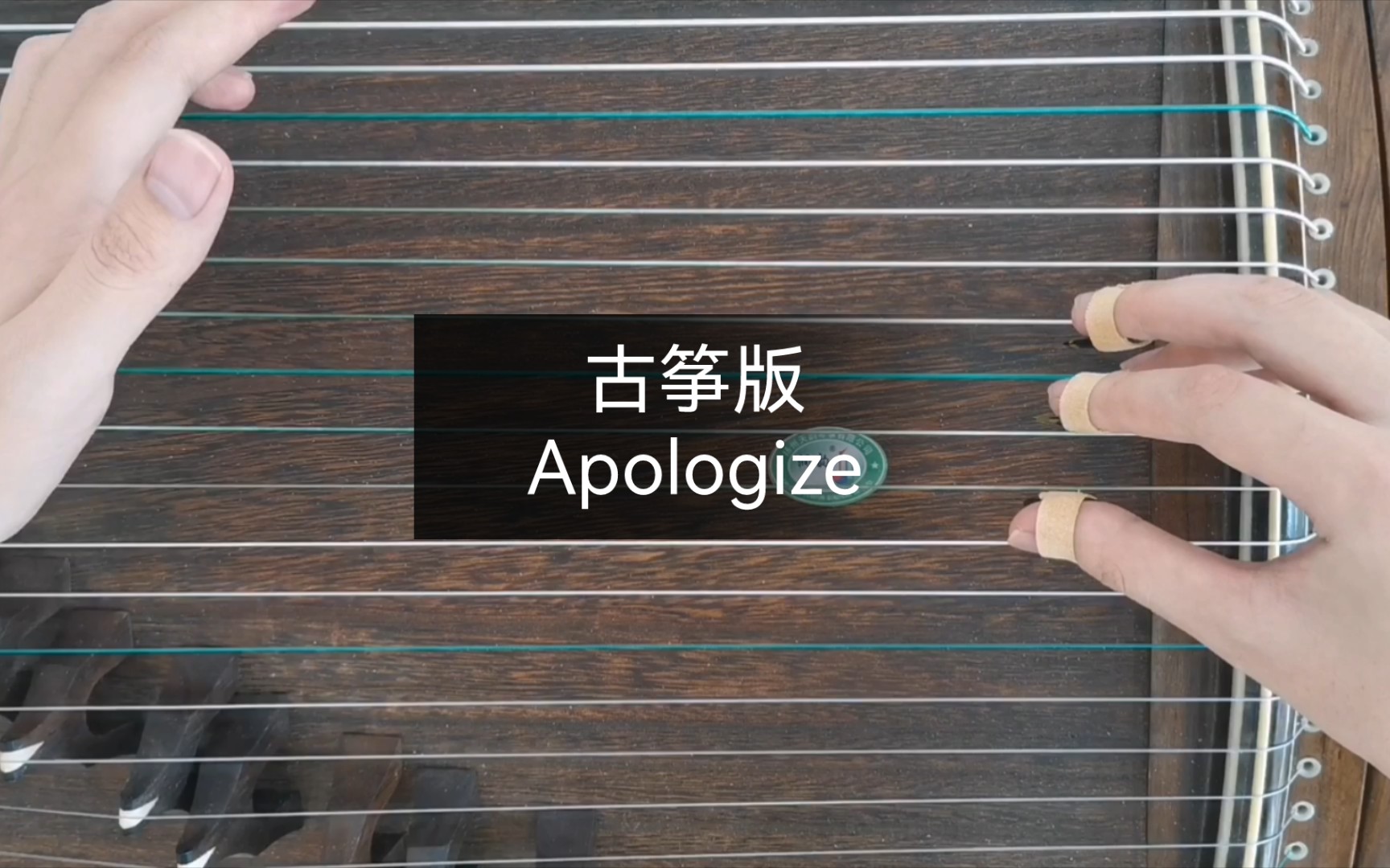 【古筝版经典英文歌】Apologize—OneRepublic哔哩哔哩bilibili