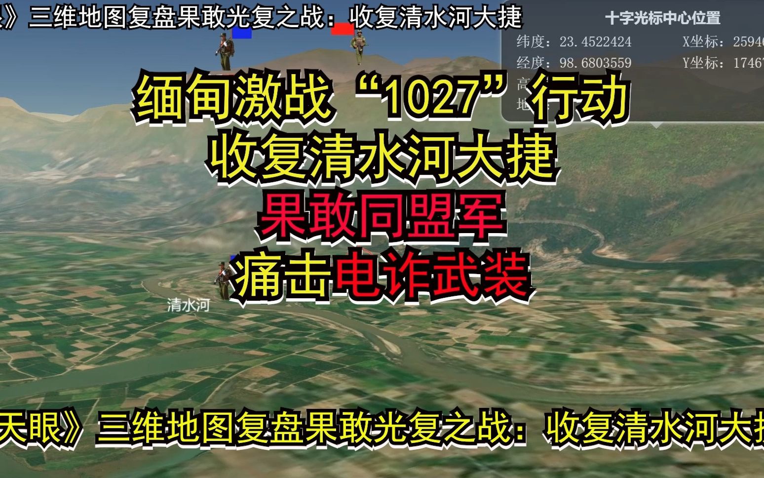 缅北激战果敢同盟军痛击电诈武装“1027”行动之清水河大捷——《天眼》三维地图复盘果敢光复之战:收复清水河哔哩哔哩bilibili