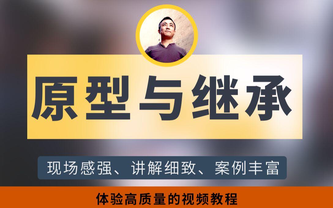 第十一章 JS的原型和继承包你学会，让javascript功力再上一层，赶紧上车吧！