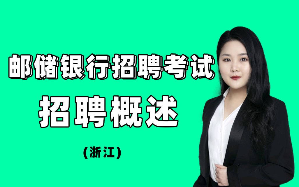 邮储银行招聘考试 中国邮政储蓄银行招聘 (浙江)招聘概述哔哩哔哩bilibili