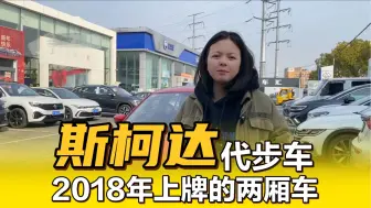 Скачать видео: 2018年斯柯达昕动，代步练手小车，美女老师一手车