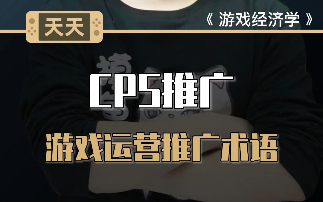 CPS推广是什么意思?游戏推广运营广告术语哔哩哔哩bilibili