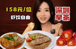 Download Video: 深圳158元/位早茶任食，菌菇汤虾饺 松露墨鱼饺一口三颗虾，实现虾饺自由的一天